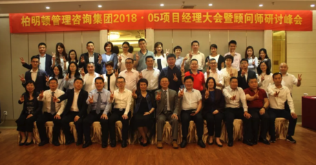 回归核心:做好产品,创造价值——柏明顿项目经理大会暨顾问师研讨峰会成功举行