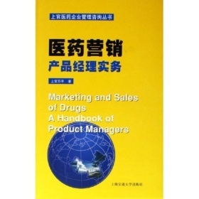 医药营销:产品经理实务——上官万平专著评介
